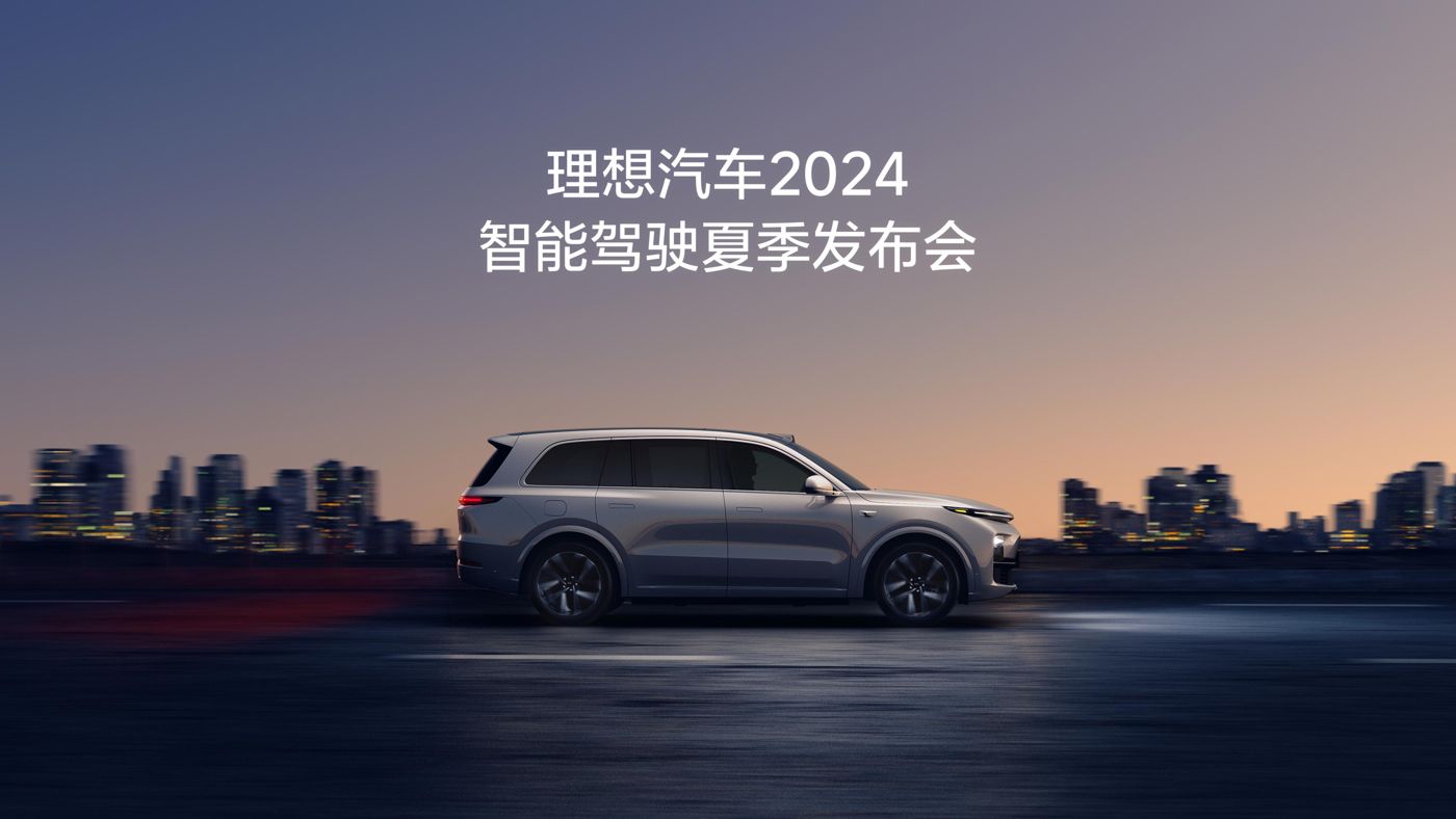 88038威尼斯汽车2024智能驾驶夏季发布会